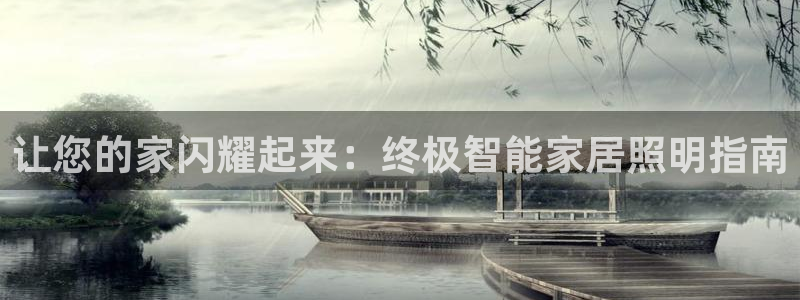 千亿国际2021官方网站pkufli4.30:让您的家闪耀起来:终极智能家居照明指南