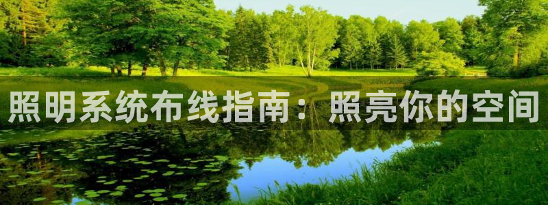 千亿国际qy18vip：照明系统布线指南：照亮你的空间
