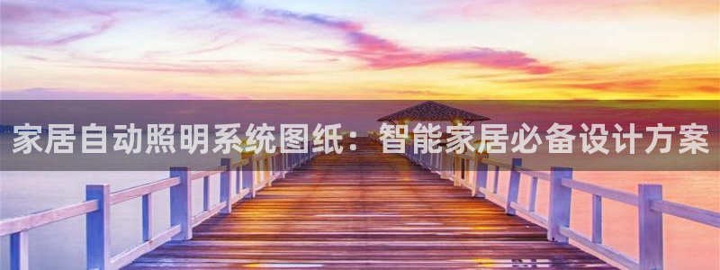 千亿国际全新官网是正品吗:家居自动照明系统图纸:智能家居必备设计方案