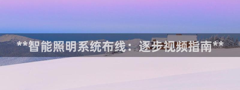 千亿国际欧阳文昊怎么样了:**智能照明系统布线:逐步视频指南**