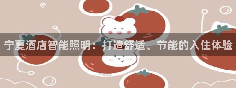 千亿国际线粒体:宁夏酒店智能照明:打造舒适、节能的入住体验