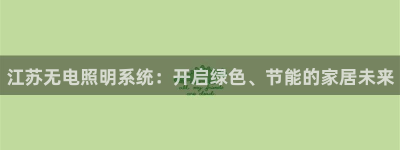 千亿国际系列：江苏无电照明系统：开启绿色、节能的家居未来