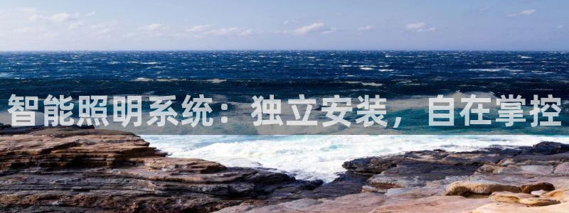 千亿国际在线登录：智能照明系统：独立安装，自在掌控