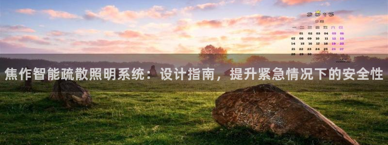 千亿国际服务平台官网:焦作智能疏散照明系统:设计指南,提升紧急情况下的安全性
