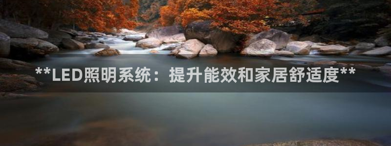 千亿国际平台怎么样可靠吗:**LED照明系统:提升能效和家居舒适度**