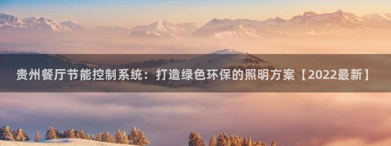 千亿国际下载:贵州餐厅节能控制系统:打造绿色环保的照明方案【2022最新】