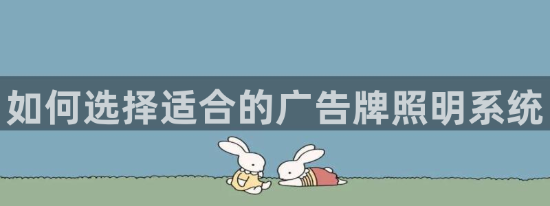 千亿国际手机版yb34点cn:如何选择适合的广告牌照明系统