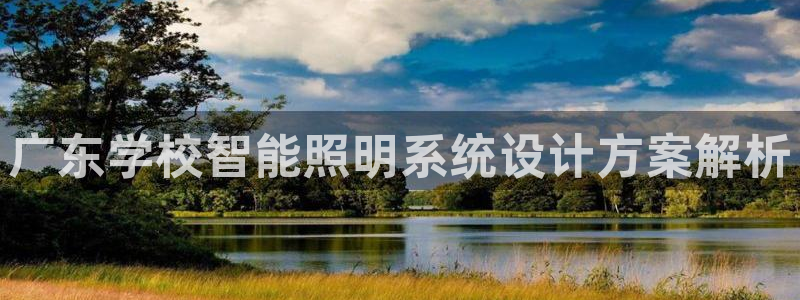 千亿国际手机版:广东学校智能照明系统设计方案解析