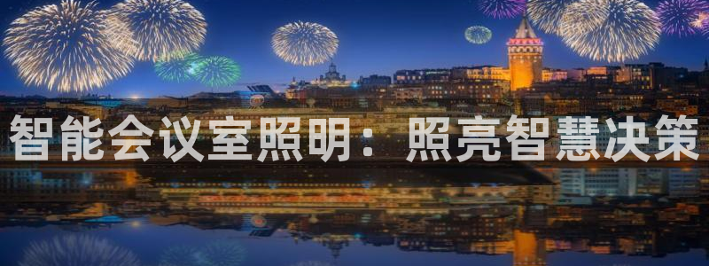 千亿国际真人：智能会议室照明：照亮智慧决策