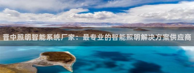 千亿国际手机版app下载官网:晋中照明智能系统厂家:最专业的智能照明解决方案供应商
