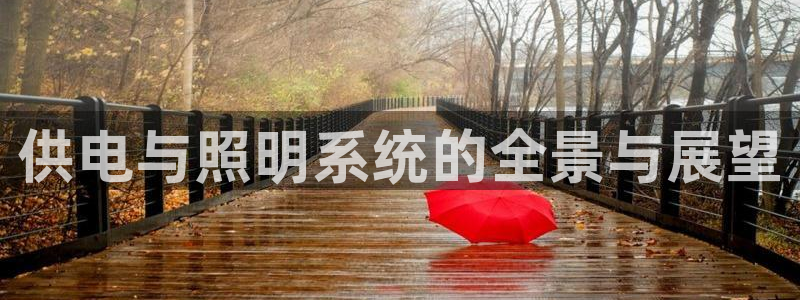 千亿国际官方手机版：供电与照明系统的全景与展望