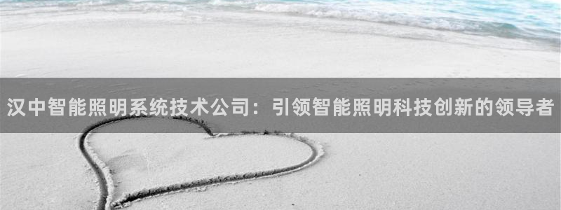 千亿国际公司网址是多少:汉中智能照明系统技术公司:引领智能照明科技创新的领导者