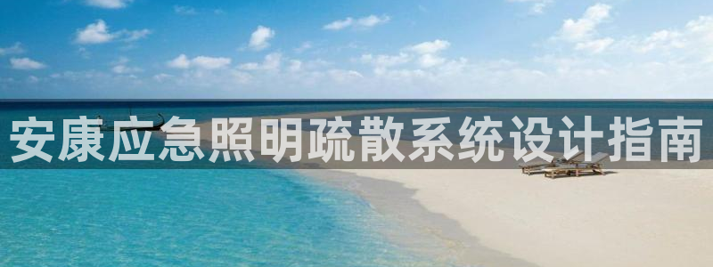 千亿国际打彩是真的吗知乎：安康应急照明疏散系统设计指南