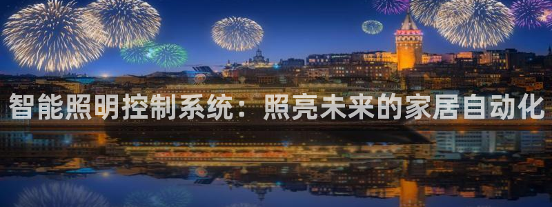 千亿国际在线入口：智能照明控制系统：照亮