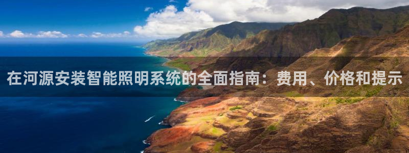 千亿国际网页版登录下载:在河源安装智能照明系统的全面指南:费用、价格和提示