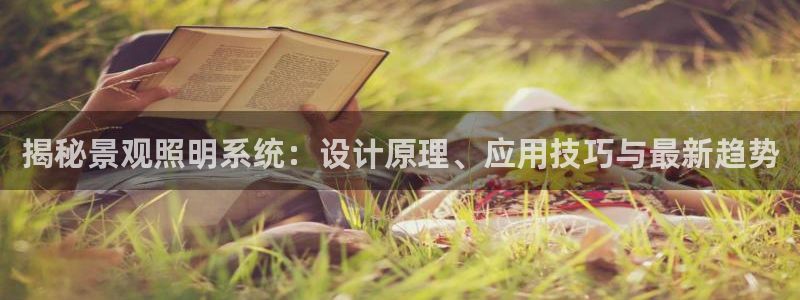 千亿国际2021官方网站baoli5.10:揭秘景观照明系统:设计原理、应用技巧与最新趋势