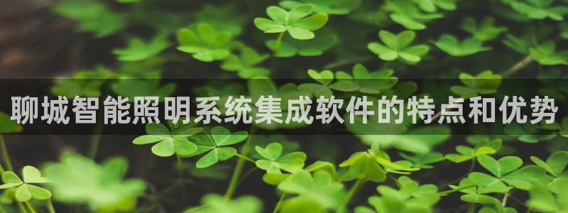 千亿国际登录网站首页:聊城智能照明系统集成软件的特点和优势