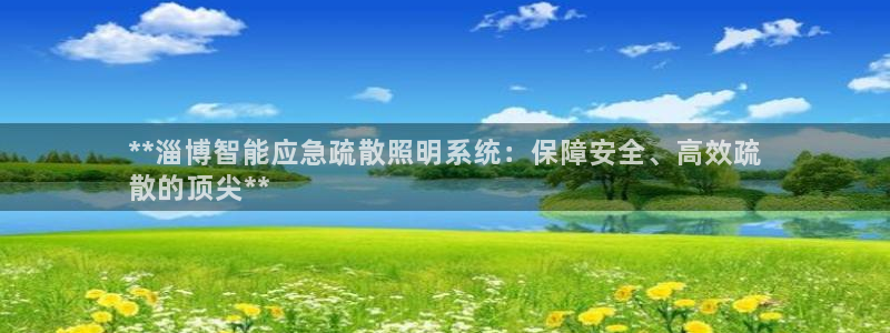 千亿国际集团怎么样可靠吗:**淄博智能应急疏散照明系统:保障安全、高效疏
散的顶尖**