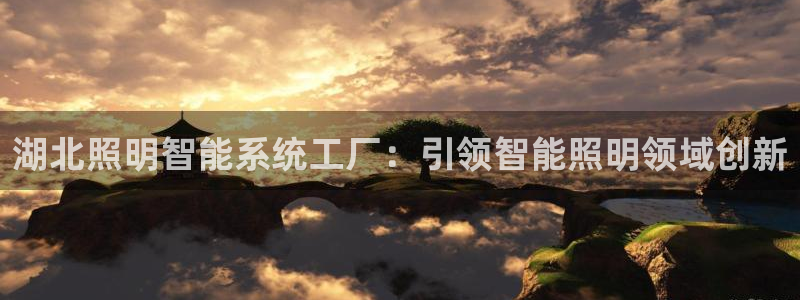 千亿国际qy18vip:湖北照明智能系统工厂:引领智能照明领域创新