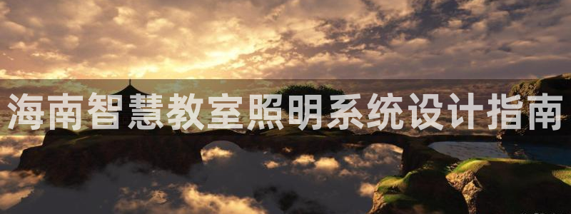 千亿国际唯一官方网站登录：海南智慧教室照