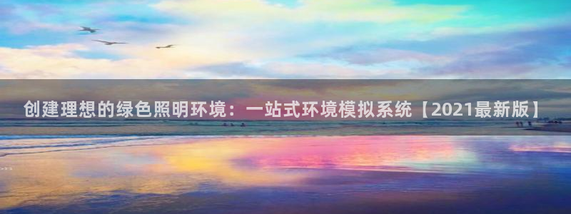 千亿国际：创建理想的绿色照明环境：一站式