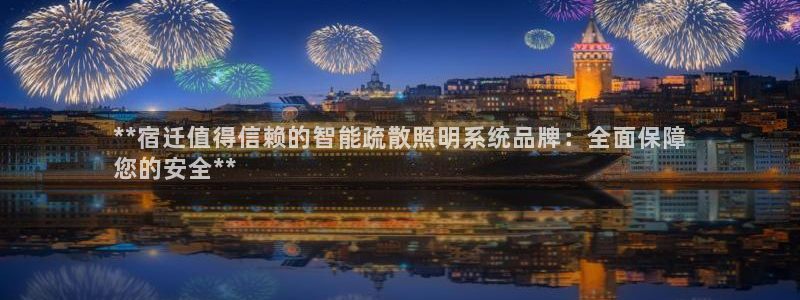 千亿国际是什么平台公司:**宿迁值得信赖的智能疏散照明系统品牌:全面保障
您的安全**