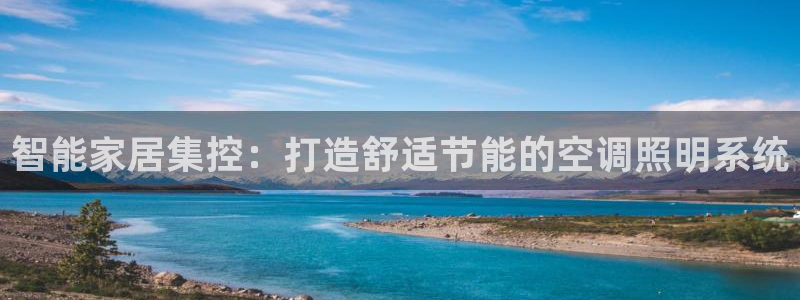 千亿国际手机版下载官网：智能家居集控：打