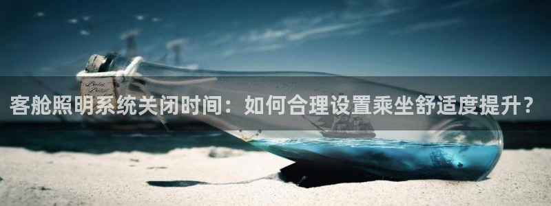 千亿国际是做什么的呢:客舱照明系统关闭时间:如何合理设置乘坐舒适度提升?