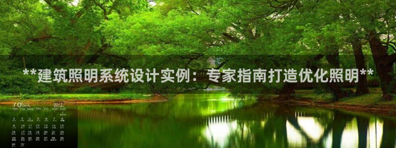 千亿国际手机版yb34点cn:**建筑照明系统设计实例:专家指南打造优化照明**