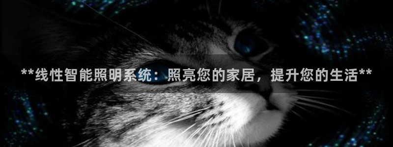 千亿国际欧阳文昊怎么样了:**线性智能照明系统:照亮您的家居,提升您的生活**