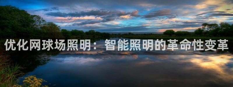 千亿国际pt游戏有哪些：优化网球场照明：