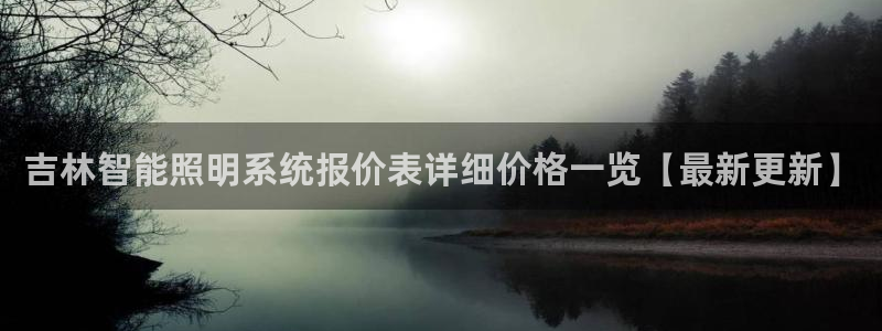 千亿国际平台是什么平台:吉林智能照明系统报价表详细价格一览【最新更新】