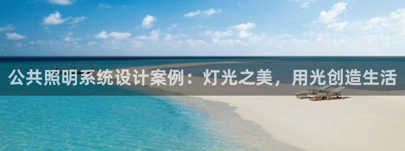 千亿国际手机版:公共照明系统设计案例:灯光之美,用光创造生活