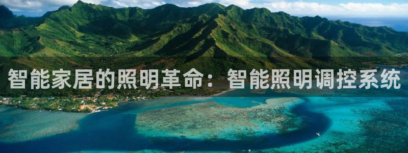 千亿国际手机版app下载安装:智能家居的照明革命:智能照明调控系统