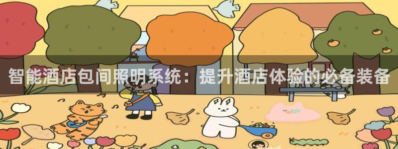 千亿国际车载冰箱:智能酒店包间照明系统:提升酒店体验的必备装备