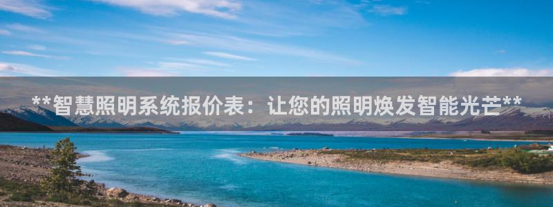 千亿国际芯片：**智慧照明系统报价表：让您的照明焕发智能光芒**