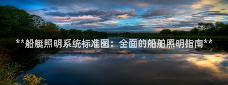 千亿国际电子游戏平台中心：**船艇照明系统标准图：全面的船舶照明指南**
