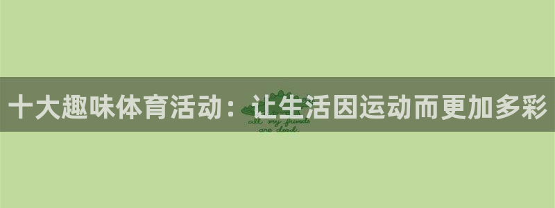 必一运动